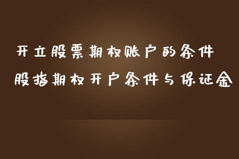 开立股票期权账户的条件 股指期权开户条件与保证金