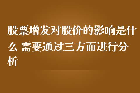 股票增发对股价的影响是什么 需要通过三方面进行分析