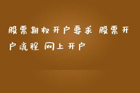 股票期权开户要求 股票开户流程 网上开户