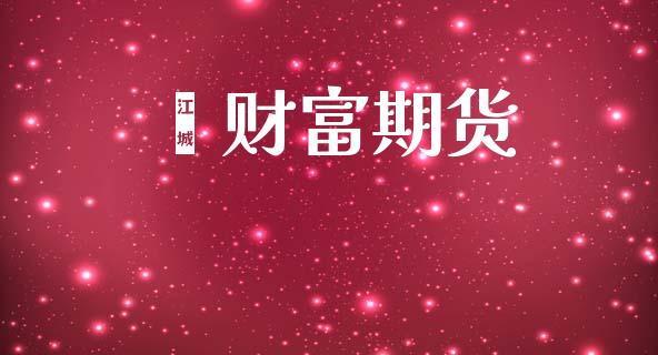 鑫财富期货
