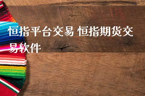 恒指平台交易 恒指期货交易软件