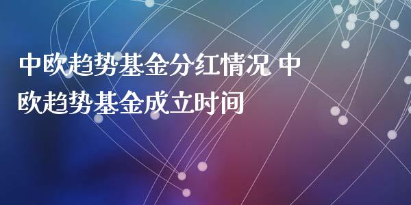 中欧趋势基金分红情况 中欧趋势基金成立时间