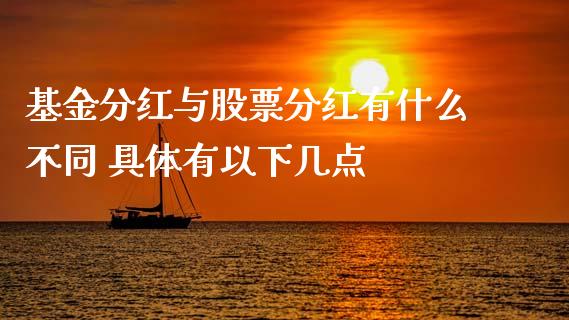 基金分红与股票分红有什么不同 具体有以下几点