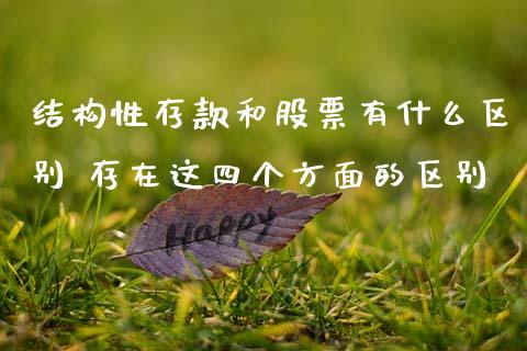 结构性存款和股票有什么区别 存在这四个方面的区别