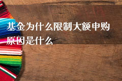 基金为什么限制大额申购 原因是什么