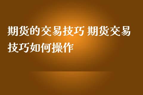 期货的交易技巧 期货交易技巧如何操作