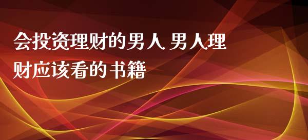 会投资理财的男人 男人理财应该看的书籍