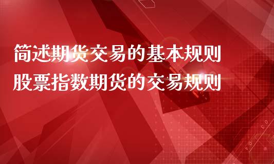 简述期货交易的基本规则 股票指数期货的交易规则