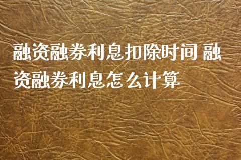 融资融券利息扣除时间 融资融券利息怎么计算