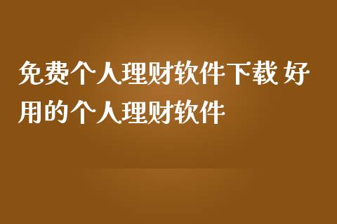 免费个人理财软件下载 好用的个人理财软件