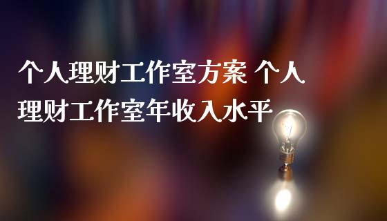 个人理财工作室方案 个人理财工作室年收入水平