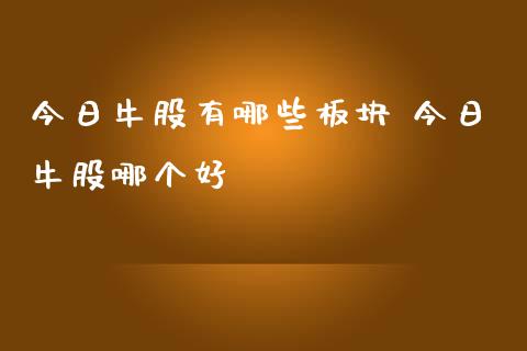 今日牛股有哪些板块 今日牛股哪个好