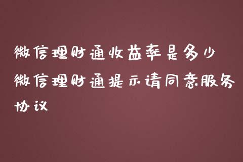 微信理财通收益率是多少 微信理财通提示请同意服务协议