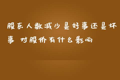 股东人数减少是好事还是坏事 对股价有什么影响