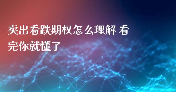 卖出看跌期权怎么理解 看完你就懂了