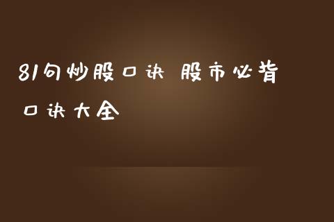 81句炒股口诀 股市必背口诀大全