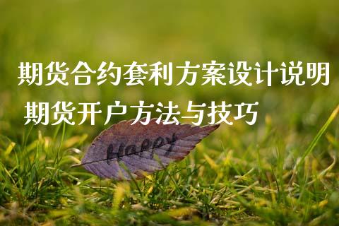 期货合约套利方案设计说明 期货开户方法与技巧