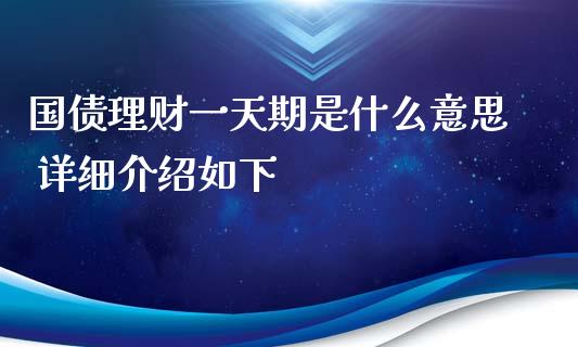 国债理财一天期是什么意思 详细介绍如下