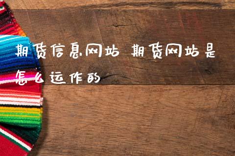 期货信息网站 期货网站是怎么运作的
