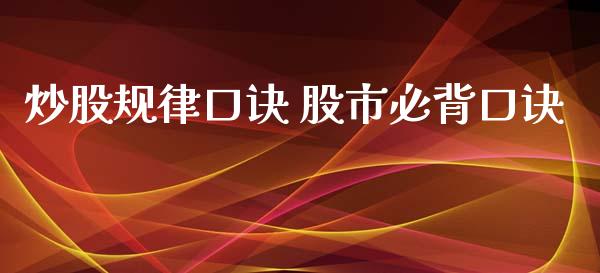 炒股规律口诀 股市必背口诀