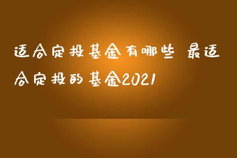 适合定投基金有哪些 最适合定投的基金2021