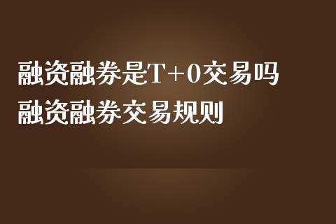 融资融券是T+0交易吗 融资融券交易规则