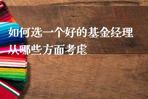 如何选一个好的基金经理 从哪些方面考虑