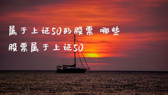 属于上证50的股票 哪些股票属于上证50
