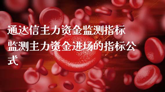 通达信主力资金监测指标 监测主力资金进场的指标公式