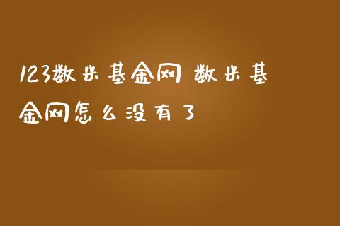 123数米基金网 数米基金网怎么没有了