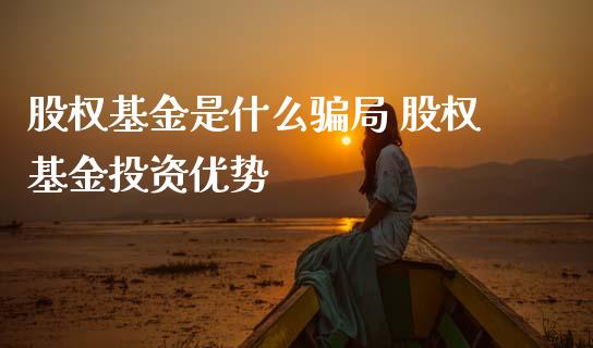 股权基金是什么 股权基资优势