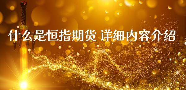 什么是恒指期货 详细内容介绍
