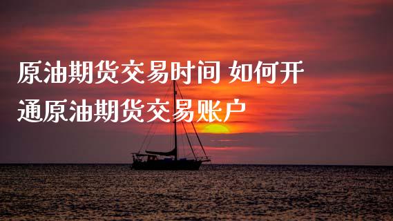 原油期货交易时间 如何开通原油期货交易账户