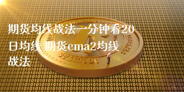 期货均线战法一分钟看20日均线 期货ema2均线战法