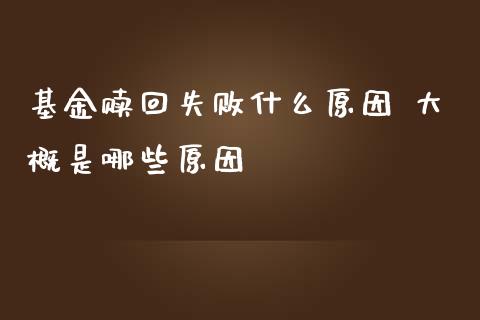 基金赎回失败什么原因 大概是哪些原因