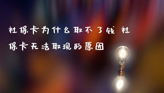 社保卡为什么取不了钱 社保卡无法取现的原因