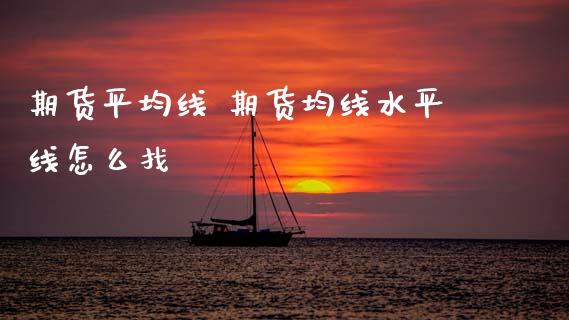 期货平均线 期货均线水平线怎么找