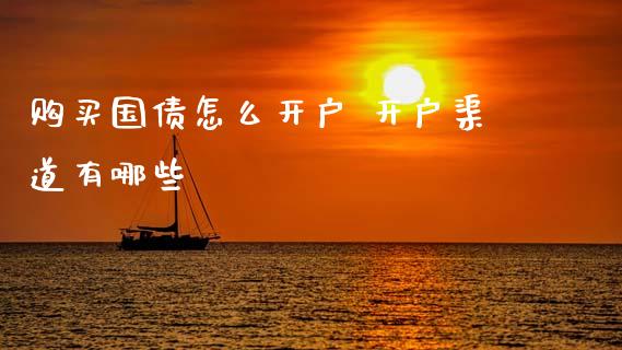 购买国债怎么开户 开户渠道有哪些