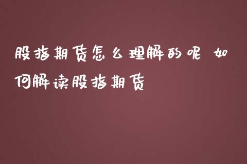 股指期货怎么理解的呢 如何解读股指期货