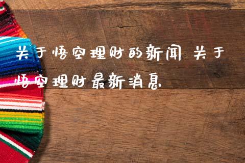 关于悟空理财的新闻 关于悟空理财最新消息