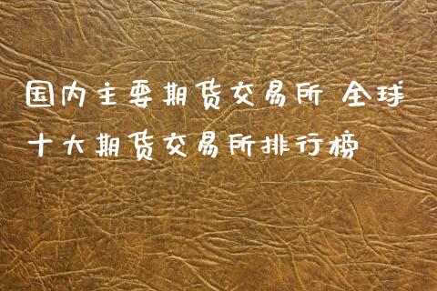 国内主要期货交易所 全球十大期货交易所排行榜