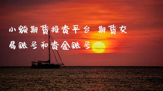 小额期货投资平台 期货交易账号和资金账号