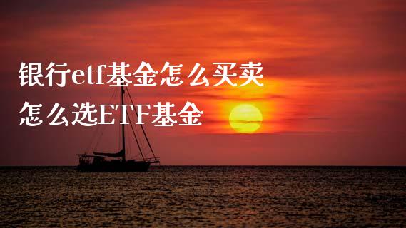 银行etf基金怎么买卖 怎么选ETF基金