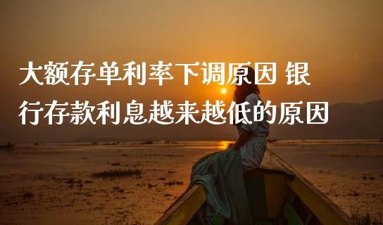 大额存单利率下调原因 银行存款利息越来越低的原因