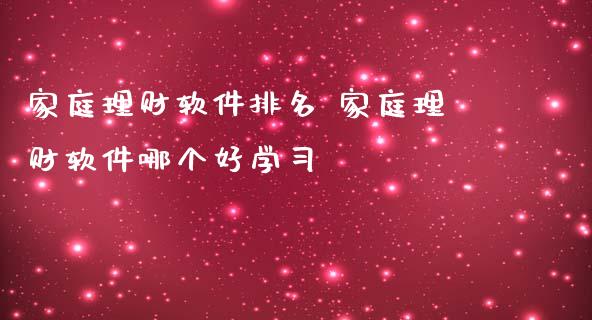 家庭理财软件排名 家庭理财软件哪个好学