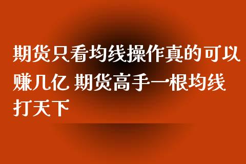期货只看均线操作真的可以赚几亿 期货高手一根均线打天下
