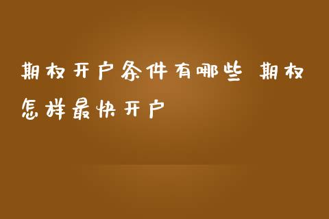 期权开户条件有哪些 期权怎样最快开户