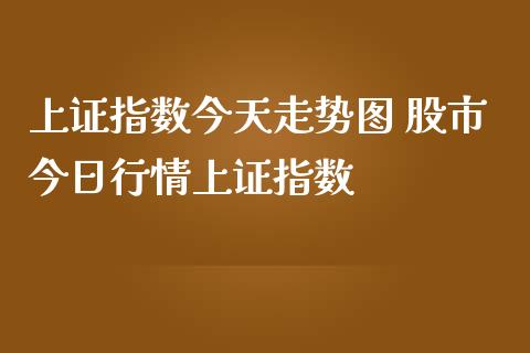 上证指数今天走势图 股市今日行情上证指数