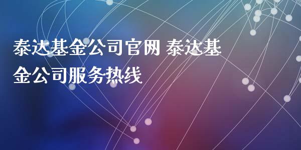泰达基金公司 泰达基金公司服务