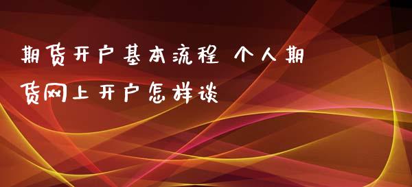 期货开户基本流程 个人期货网上开户怎样谈
